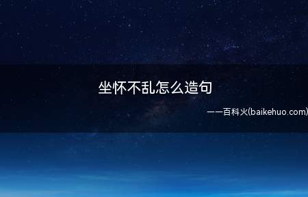 坐怀不乱怎么造句