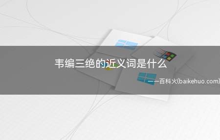 韦编三绝的近义词是什么