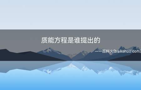 质能方程是谁提出的