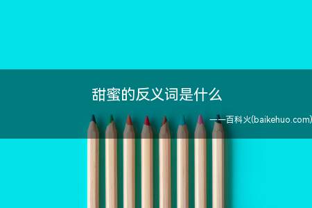 甜蜜的反义词是什么