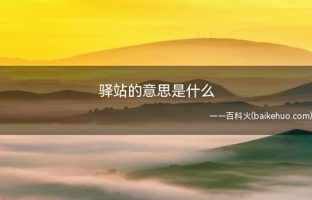 驿站的意思是什么