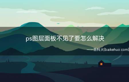 ps图层面板不见了要怎么解决