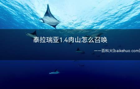 泰拉瑞亚1.4肉山怎么召唤（DNF:将向导巫毒娃娃扔进地狱内的熔岩中将会召唤肉山）