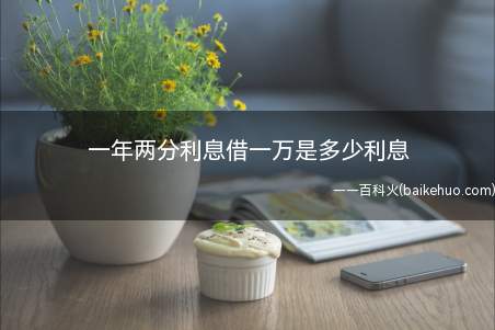 一年两分利息借一万是多少利息(民间借贷的利率是多少)