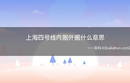 4号线采用“内圈”和“外圈”表示列车行进的不同方向