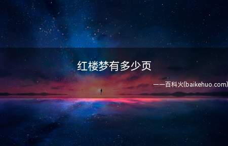 红楼梦有多少页(《红楼梦》看版本,不同的版本页数不同)