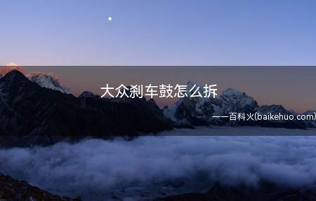 大众刹车鼓怎么拆(大众刹车鼓拆装方法如下)