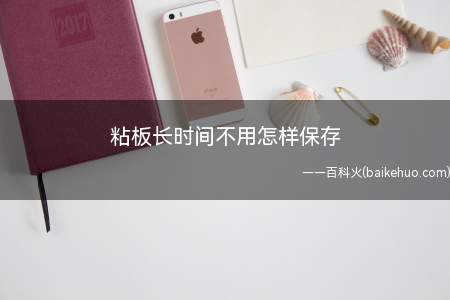 粘板长时间不用怎样保存(木质菜板不宜放在太阳下长时间暴晒)