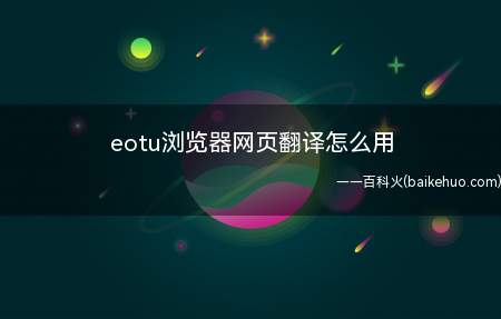eotu浏览器网页翻译怎么用(Eotu浏览器app下载|eotv翻译器下载v1)
