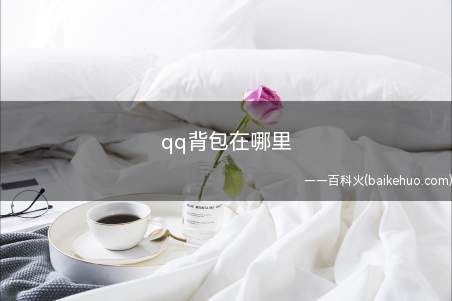 qq背包在哪里(商城,形象下面我的物品)