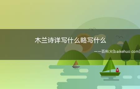 《木兰诗》详写木兰的孝心,略写了木兰在战场上的斗争
