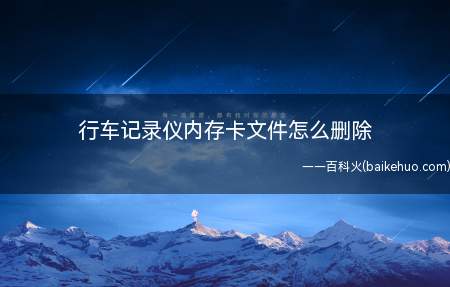 安装行车记录仪后,能够记录汽车行驶全过程的视频图像和声音