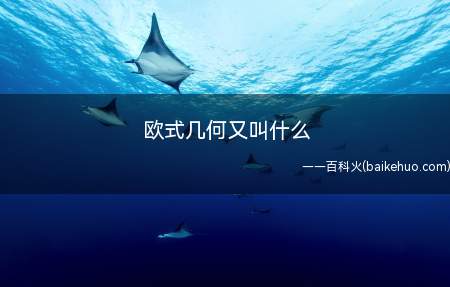 古希腊大数学家欧几里德是与他的巨著《几何原本》一起名垂千古的