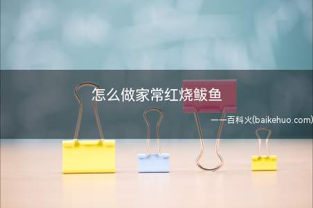 怎么做家常红烧鲅鱼(大火炖20分钟,红烧鲅鱼就做好了)