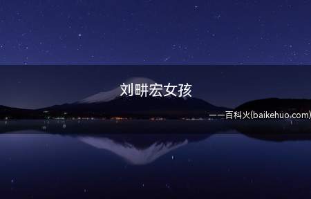 刘畊宏女孩是什么意思（刘畊宏女孩是什么梗）