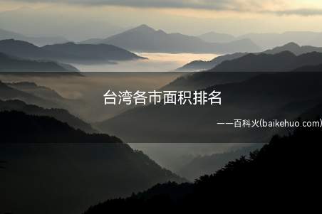 台湾各市面积排名(台湾各市面积排名具体是什么)