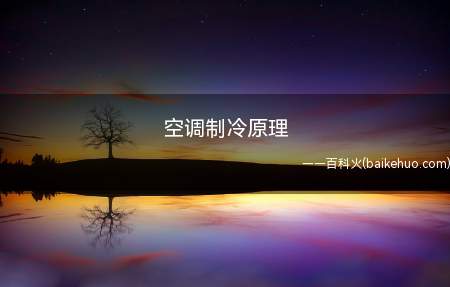 空调制冷原理(空调制冷原理是什么)