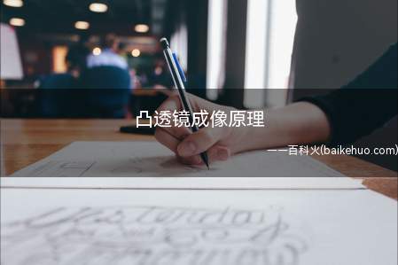 凸透镜成像原理(凸透镜成像利用了光的折射原理)