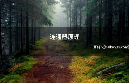 连通器原理（连通器原理是什么）