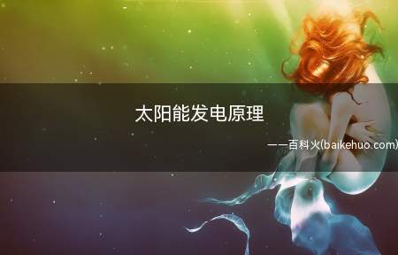 太阳能发电原理(太阳能发电原理是什么)