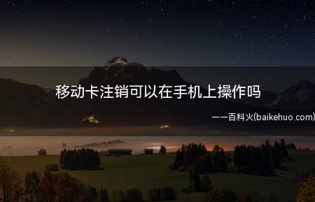 移动卡注销可以在手机上操作吗(iOS14)
