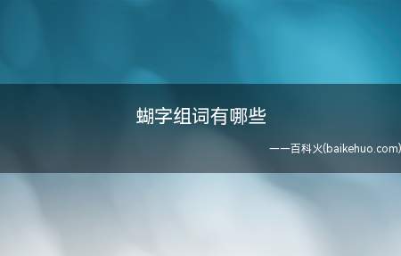 蝴字组词有哪些