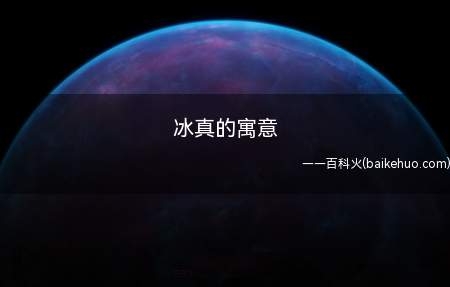 冰是由水冷冻凝结成,冰这个字取名既具有水的柔顺,象征女孩温婉