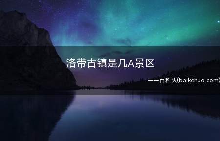 洛带古镇是几A景区