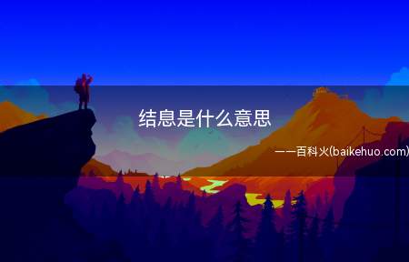 结息是什么意思