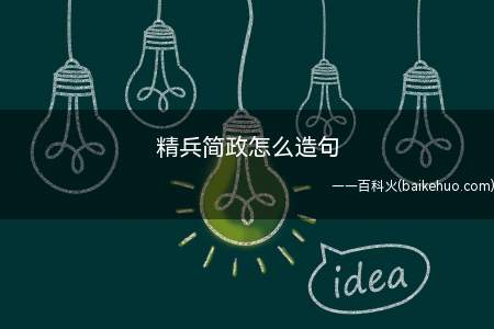 精兵简政怎么造句