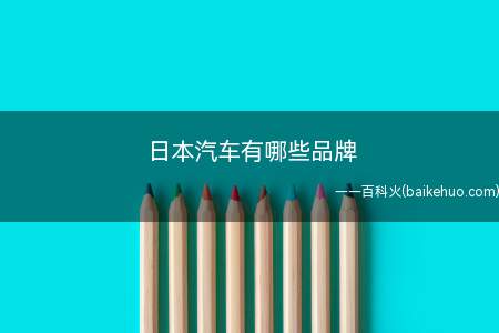 日本汽车有哪些品牌