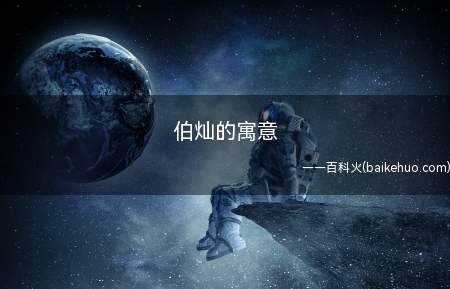 伯灿的寓意(用作人名表示其具有领导力和权威)