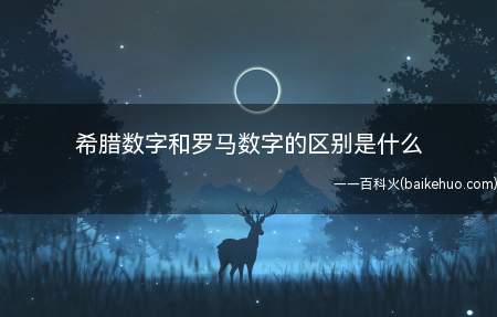 希腊数字和罗马数字的区别是什么