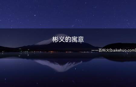 彬义的寓意(文质兼备的样子,富有文采、彬雅(儒雅))