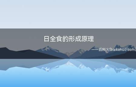 日全食的形成原理(日全食的形成原理是什么)