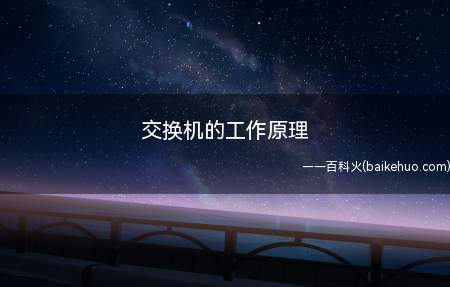 交换机的工作原理(交换机的工作原理是什么)