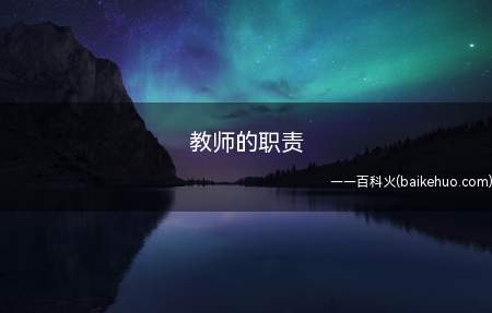 教师的职责(拓展从事教师工作的要求)