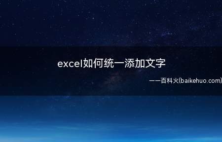 excel如何统一添加文字(excel表格怎么操作)
