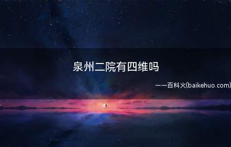 泉州二院有四维吗(福建医科大学附属第二医院)
