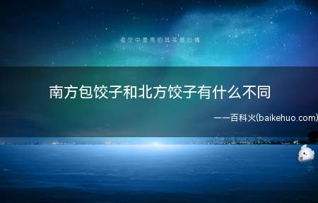 南方包饺子和北方饺子有什么不同(南“捏”北“挤”一个灵秀小巧,一个豪放敦厚)