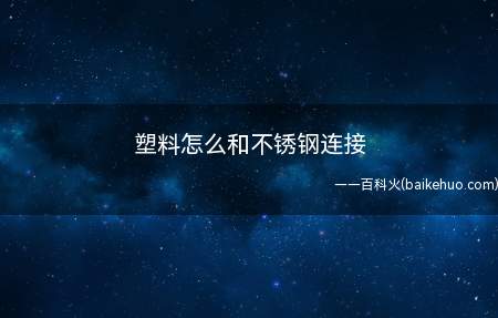 塑料怎么和不锈钢连接(不锈钢与塑料粘结需要使用赛佰SABA胶即可)
