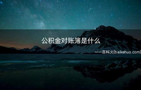公积金对账簿是什么(对账簿是公积金中心为职工发放的用于查询)