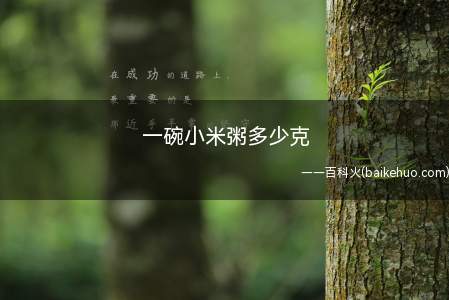 一碗小米粥多少克(熬小米粥的诀窍)