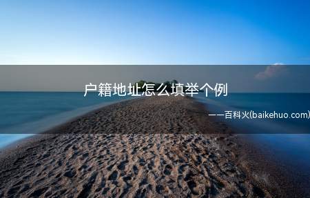 户籍地址怎么填举个例(户籍地址就是身份证上的“住址”)