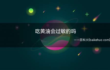 吃黄油会过敏的吗(牛奶过敏的人并不一定会对黄油过敏)