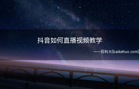 抖音如何直播视频教学（华为p40pro,iPhone12,小米11;MIUI12.）