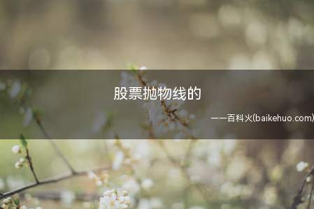 股票抛物线的(股票抛物线也称为停损点转向指标)