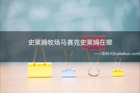 马赛克史莱姆会在玻璃沙漠刷新,在激活绿洲前极为罕见