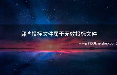 应交未交投标保证金的,未按招标文件要求密封、签署、盖章的,不