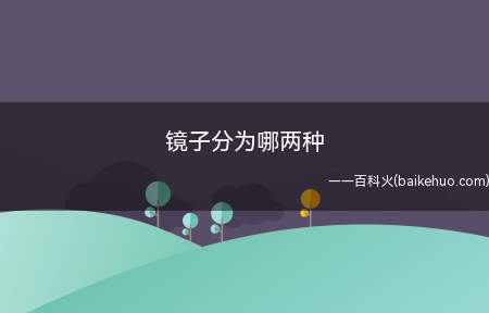 镜子分为哪两种(镜子分平面镜和曲面镜两类)